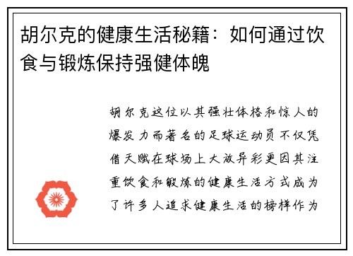 胡尔克的健康生活秘籍：如何通过饮食与锻炼保持强健体魄