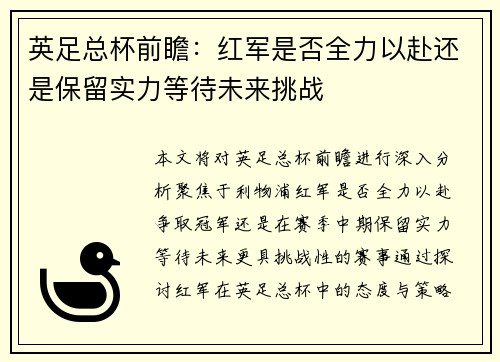 英足总杯前瞻：红军是否全力以赴还是保留实力等待未来挑战