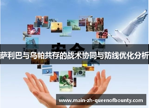 萨利巴与乌帕共存的战术协同与防线优化分析