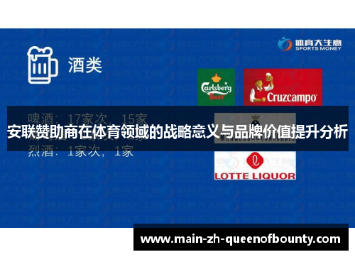 安联赞助商在体育领域的战略意义与品牌价值提升分析