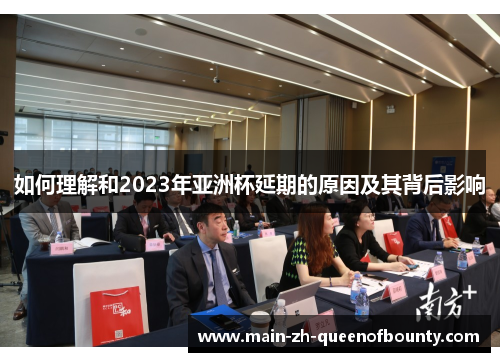 如何理解和2023年亚洲杯延期的原因及其背后影响