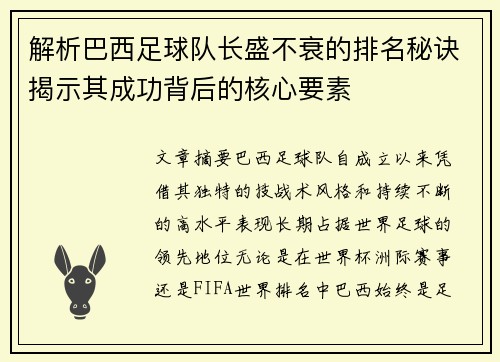 解析巴西足球队长盛不衰的排名秘诀揭示其成功背后的核心要素