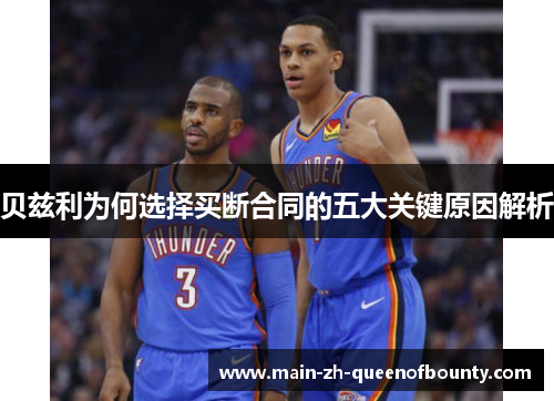 贝兹利为何选择买断合同的五大关键原因解析