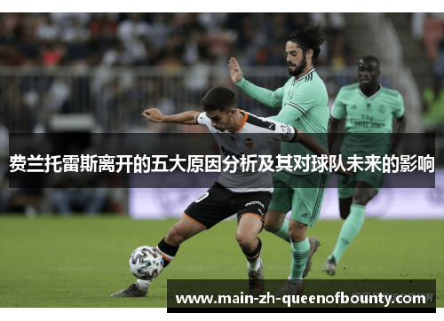 费兰托雷斯离开的五大原因分析及其对球队未来的影响