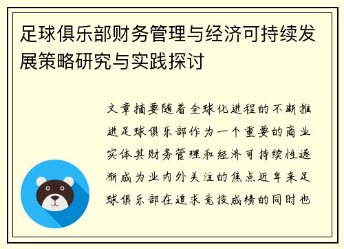 足球俱乐部财务管理与经济可持续发展策略研究与实践探讨