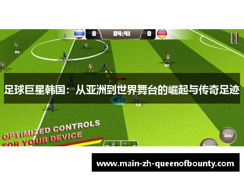 足球巨星韩国：从亚洲到世界舞台的崛起与传奇足迹