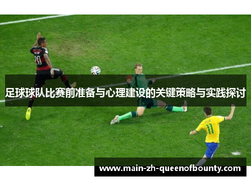 足球球队比赛前准备与心理建设的关键策略与实践探讨