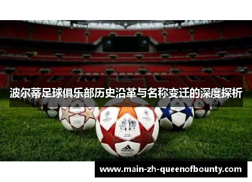 波尔蒂足球俱乐部历史沿革与名称变迁的深度探析