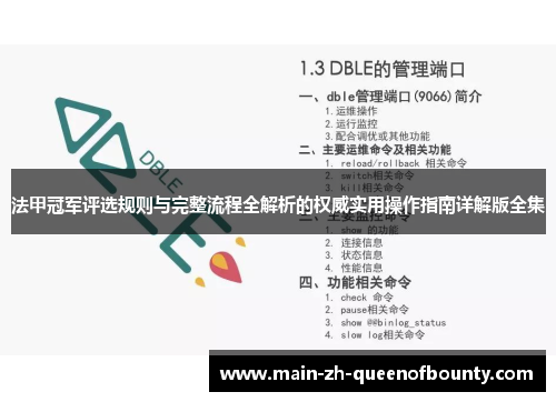 法甲冠军评选规则与完整流程全解析的权威实用操作指南详解版全集