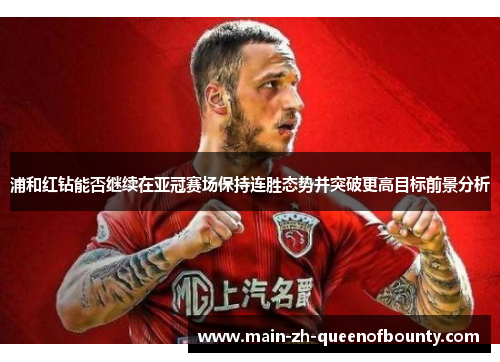 浦和红钻能否继续在亚冠赛场保持连胜态势并突破更高目标前景分析