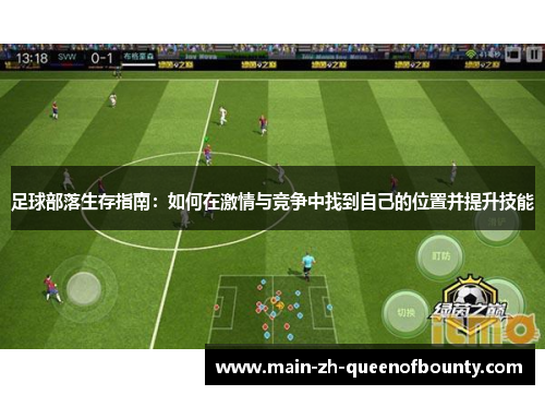 足球部落生存指南：如何在激情与竞争中找到自己的位置并提升技能