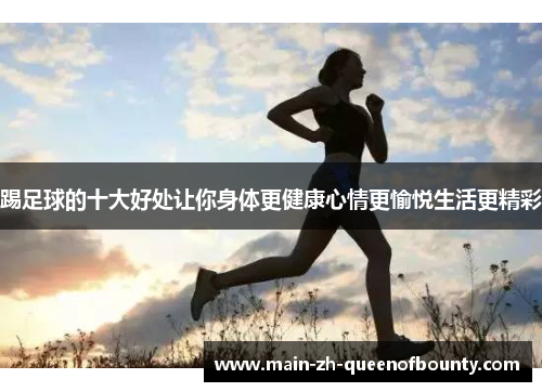 踢足球的十大好处让你身体更健康心情更愉悦生活更精彩