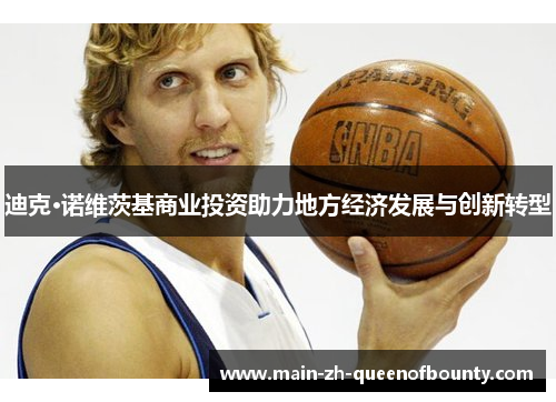 迪克·诺维茨基商业投资助力地方经济发展与创新转型