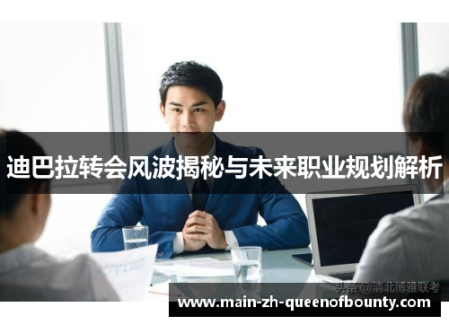 迪巴拉转会风波揭秘与未来职业规划解析