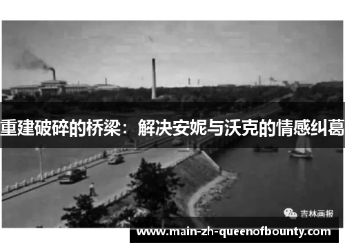 重建破碎的桥梁：解决安妮与沃克的情感纠葛