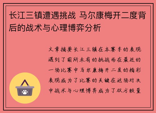 长江三镇遭遇挑战 马尔康梅开二度背后的战术与心理博弈分析