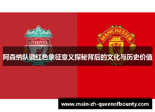 阿森纳队徽红色象征意义探秘背后的文化与历史价值