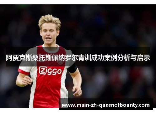 阿贾克斯桑托斯佩纳罗尔青训成功案例分析与启示