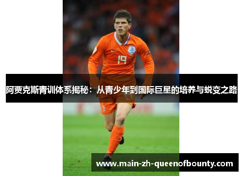 阿贾克斯青训体系揭秘：从青少年到国际巨星的培养与蜕变之路