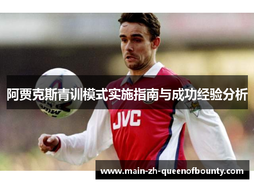 阿贾克斯青训模式实施指南与成功经验分析
