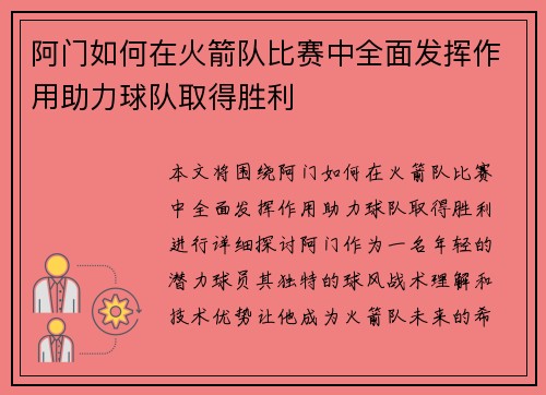 阿门如何在火箭队比赛中全面发挥作用助力球队取得胜利