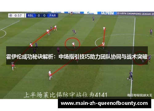 霍伊伦成功秘诀解析：中场指引技巧助力团队协同与战术突破