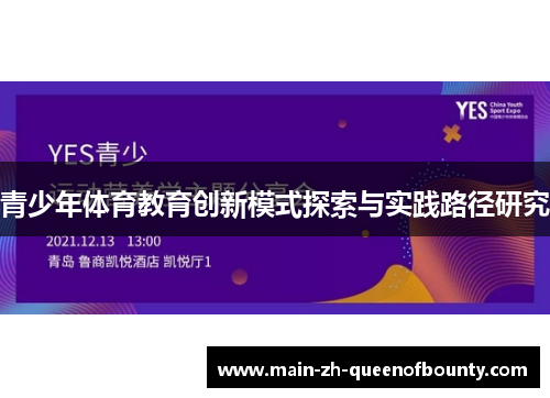 青少年体育教育创新模式探索与实践路径研究