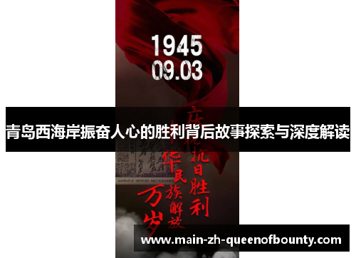 青岛西海岸振奋人心的胜利背后故事探索与深度解读