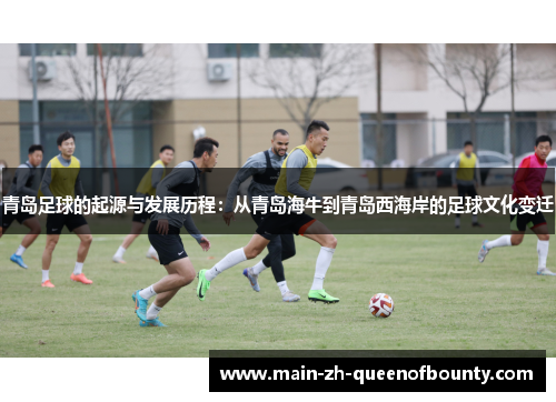 青岛足球的起源与发展历程：从青岛海牛到青岛西海岸的足球文化变迁