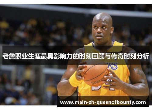 老詹职业生涯最具影响力的时刻回顾与传奇时刻分析