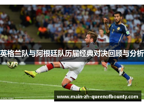 英格兰队与阿根廷队历届经典对决回顾与分析
