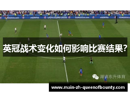 英冠战术变化如何影响比赛结果？