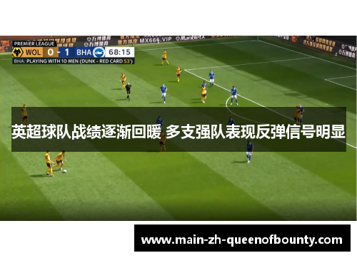 英超球队战绩逐渐回暖 多支强队表现反弹信号明显