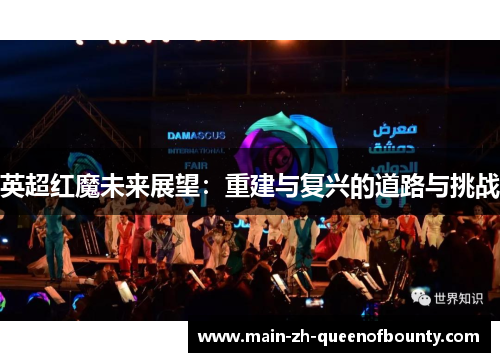 英超红魔未来展望：重建与复兴的道路与挑战