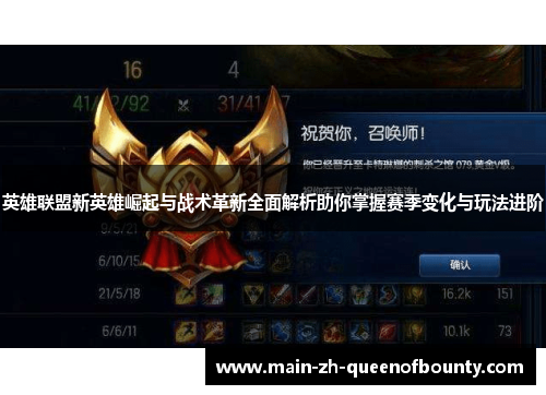 英雄联盟新英雄崛起与战术革新全面解析助你掌握赛季变化与玩法进阶