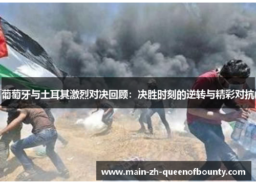 葡萄牙与土耳其激烈对决回顾：决胜时刻的逆转与精彩对抗