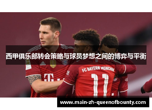 西甲俱乐部转会策略与球员梦想之间的博弈与平衡