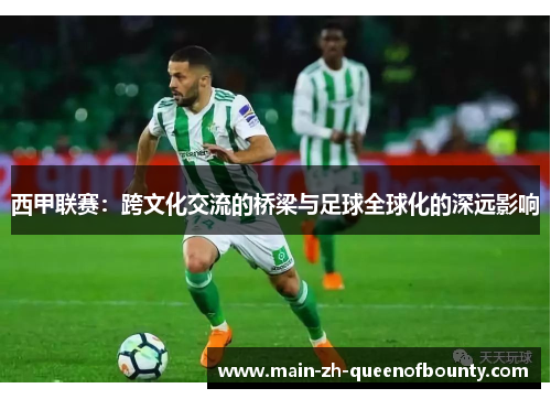 西甲联赛：跨文化交流的桥梁与足球全球化的深远影响
