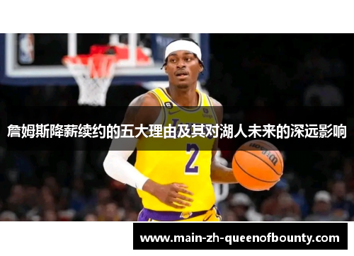 詹姆斯降薪续约的五大理由及其对湖人未来的深远影响