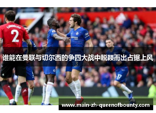 谁能在曼联与切尔西的争四大战中脱颖而出占据上风
