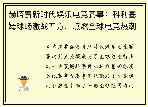 赫塔费新时代娱乐电竞赛事：科利塞姆球场激战四方，点燃全球电竞热潮