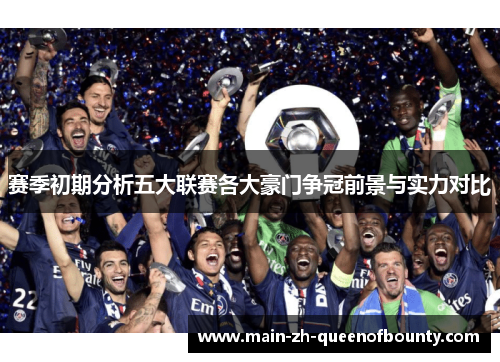 赛季初期分析五大联赛各大豪门争冠前景与实力对比