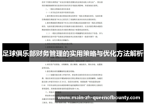 足球俱乐部财务管理的实用策略与优化方法解析