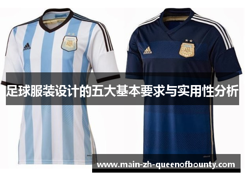 足球服装设计的五大基本要求与实用性分析