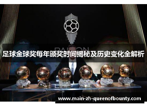 足球金球奖每年颁奖时间揭秘及历史变化全解析