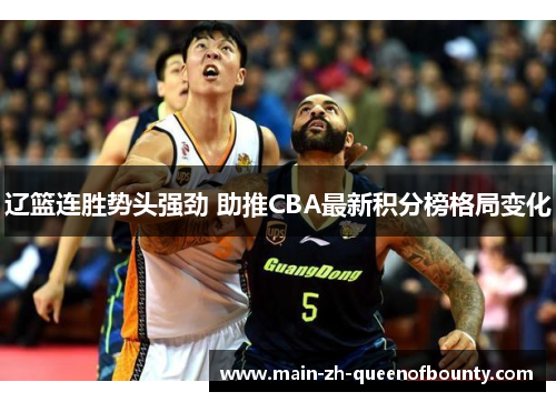 辽篮连胜势头强劲 助推CBA最新积分榜格局变化