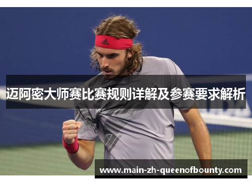 迈阿密大师赛比赛规则详解及参赛要求解析