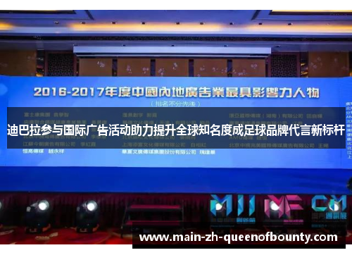 迪巴拉参与国际广告活动助力提升全球知名度成足球品牌代言新标杆