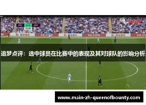 追梦点评：选中球员在比赛中的表现及其对球队的影响分析