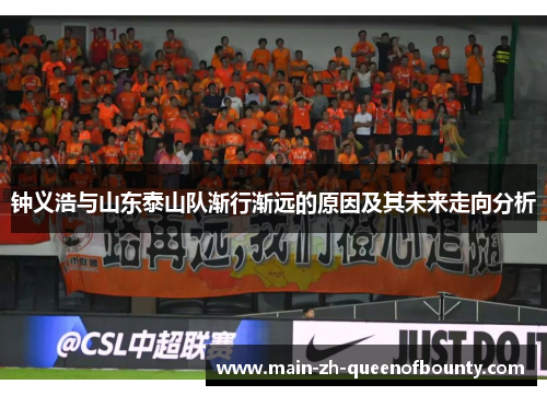 钟义浩与山东泰山队渐行渐远的原因及其未来走向分析